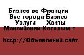 Бизнес во Франции - Все города Бизнес » Услуги   . Ханты-Мансийский,Когалым г.